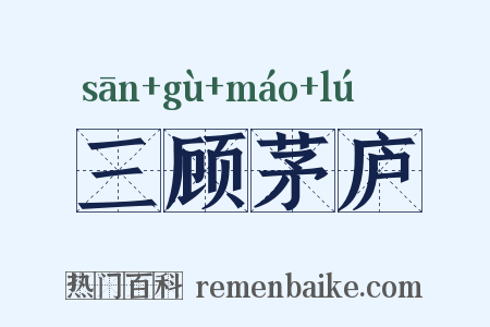 三顾茅庐是什么意思的图片